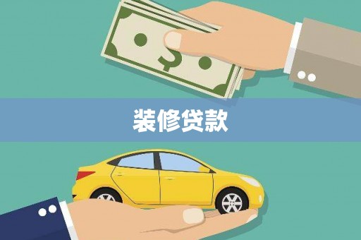赤壁装修贷款