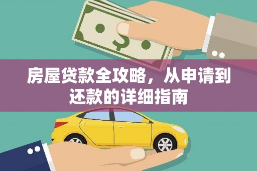 赤壁房屋贷款全攻略，从申请到还款的详细指南