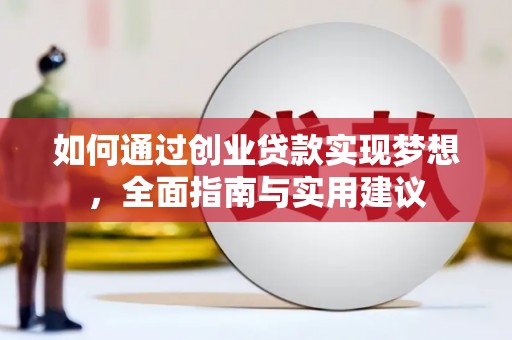 赤壁如何通过创业贷款实现梦想，全面指南与实用建议