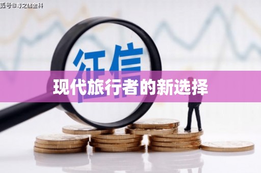 赤壁现代旅行者的新选择
