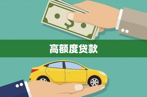 赤壁高额度贷款