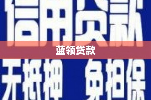赤壁蓝领贷款