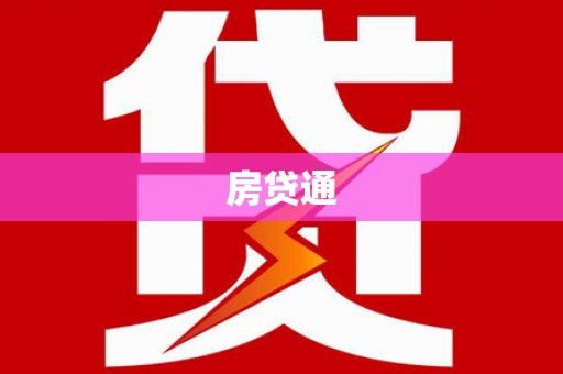 赤壁房贷通