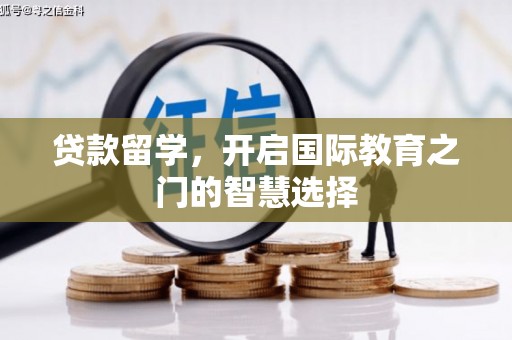 赤壁贷款留学，开启国际教育之门的智慧选择