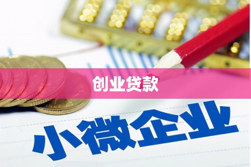 赤壁创业贷款