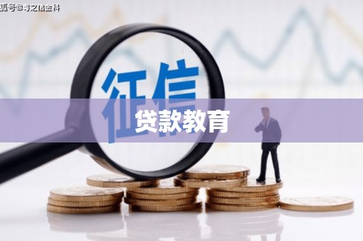 赤壁贷款教育