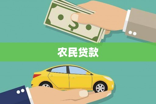 赤壁农民贷款