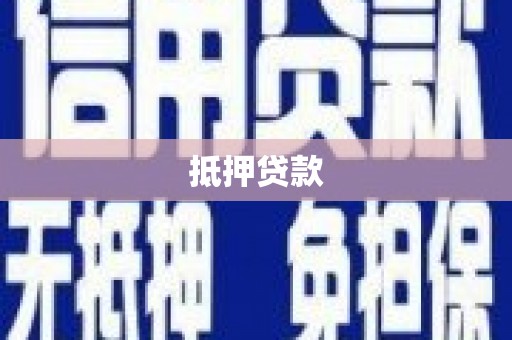 赤壁抵押贷款