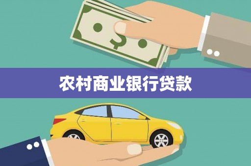 赤壁农村商业银行贷款