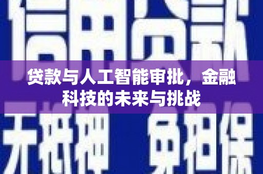 赤壁贷款与人工智能审批，金融科技的未来与挑战