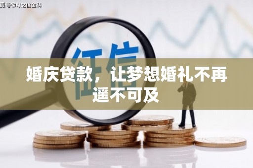 赤壁婚庆贷款，让梦想婚礼不再遥不可及