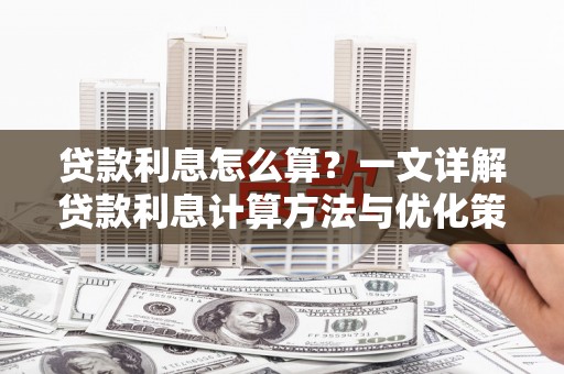 赤壁贷款利息怎么算？一文详解贷款利息计算方法与优化策略
