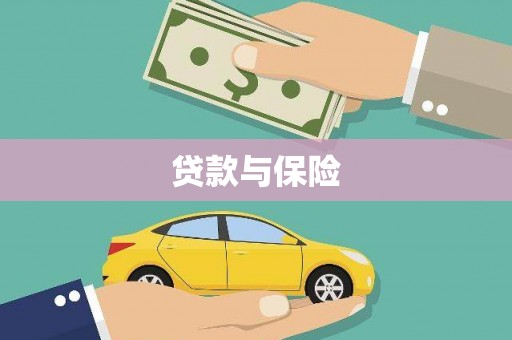 赤壁贷款与保险