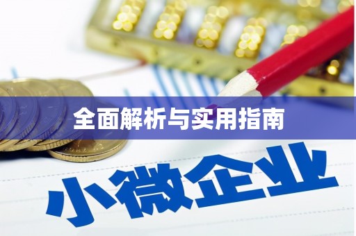 赤壁全面解析与实用指南