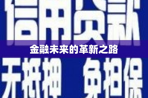 赤壁金融未来的革新之路
