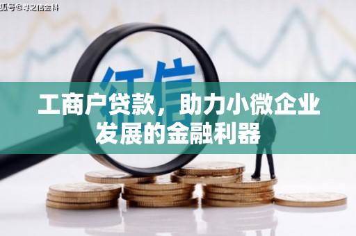 赤壁工商户贷款，助力小微企业发展的金融利器