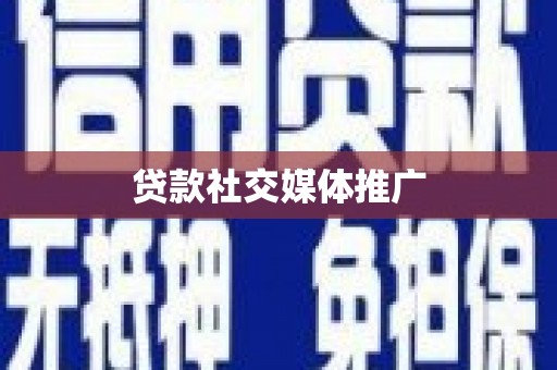赤壁贷款社交媒体推广