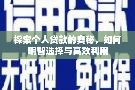赤壁探索个人贷款的奥秘，如何明智选择与高效利用