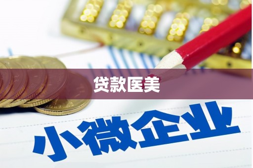 赤壁贷款医美