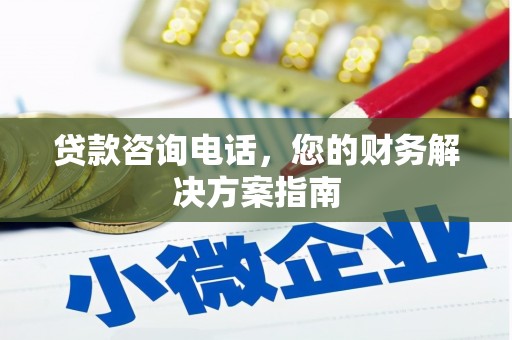 赤壁贷款咨询电话，您的财务解决方案指南