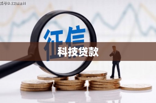 赤壁科技贷款