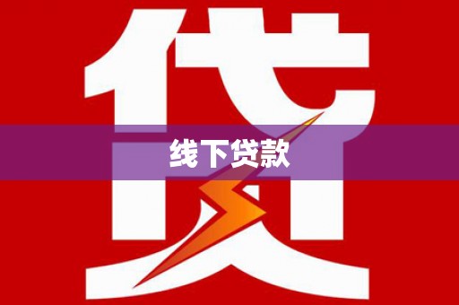 赤壁线下贷款
