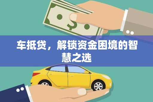 赤壁车抵贷，解锁资金困境的智慧之选