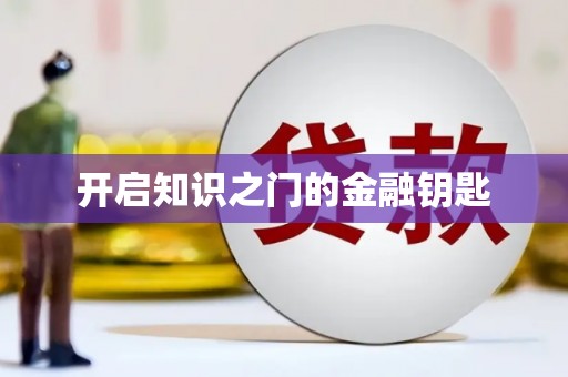 赤壁开启知识之门的金融钥匙