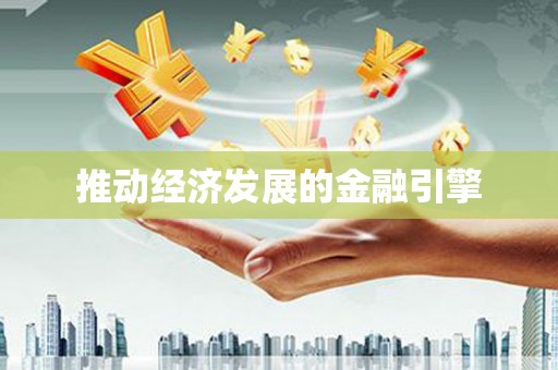 赤壁推动经济发展的金融引擎