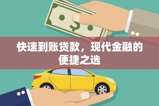 赤壁快速到账贷款，现代金融的便捷之选
