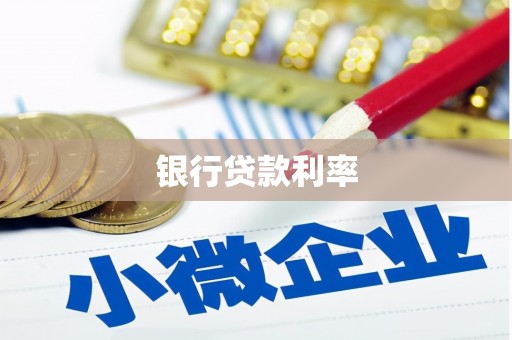 赤壁银行贷款利率