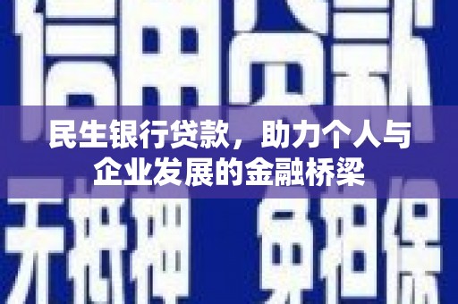 赤壁民生银行贷款，助力个人与企业发展的金融桥梁