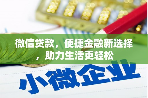 赤壁微信贷款，便捷金融新选择，助力生活更轻松