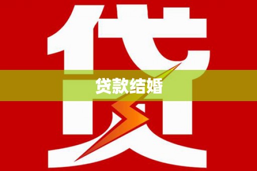 赤壁贷款结婚