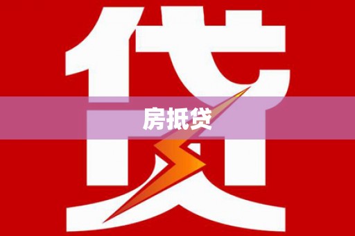 赤壁房抵贷