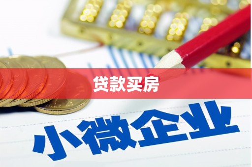 赤壁贷款买房
