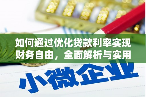 赤壁如何通过优化贷款利率实现财务自由，全面解析与实用策略