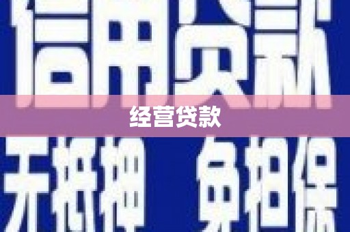 赤壁经营贷款