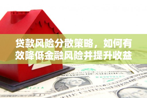 赤壁贷款风险分散策略，如何有效降低金融风险并提升收益