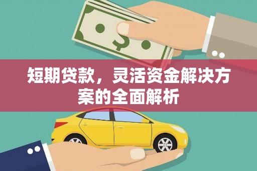 赤壁短期贷款，灵活资金解决方案的全面解析
