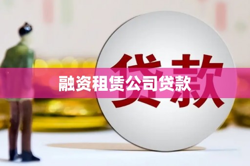 赤壁融资租赁公司贷款