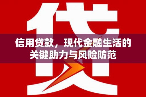 赤壁信用贷款，现代金融生活的关键助力与风险防范