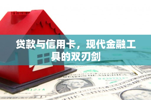 赤壁贷款与信用卡，现代金融工具的双刃剑