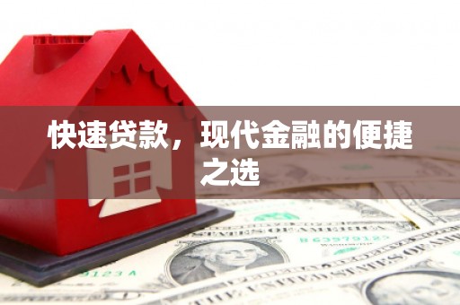 赤壁快速贷款，现代金融的便捷之选