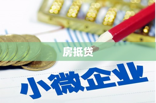 赤壁房抵贷