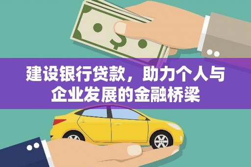 赤壁建设银行贷款，助力个人与企业发展的金融桥梁