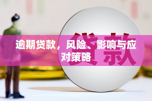 赤壁逾期贷款，风险、影响与应对策略