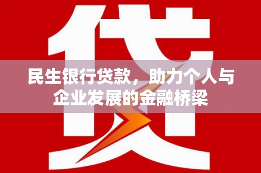 赤壁民生银行贷款，助力个人与企业发展的金融桥梁
