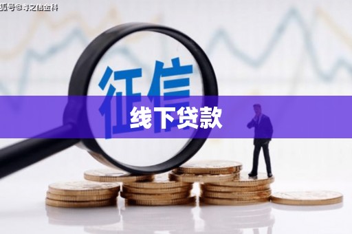 赤壁线下贷款