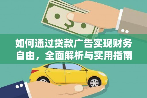 赤壁如何通过贷款广告实现财务自由，全面解析与实用指南